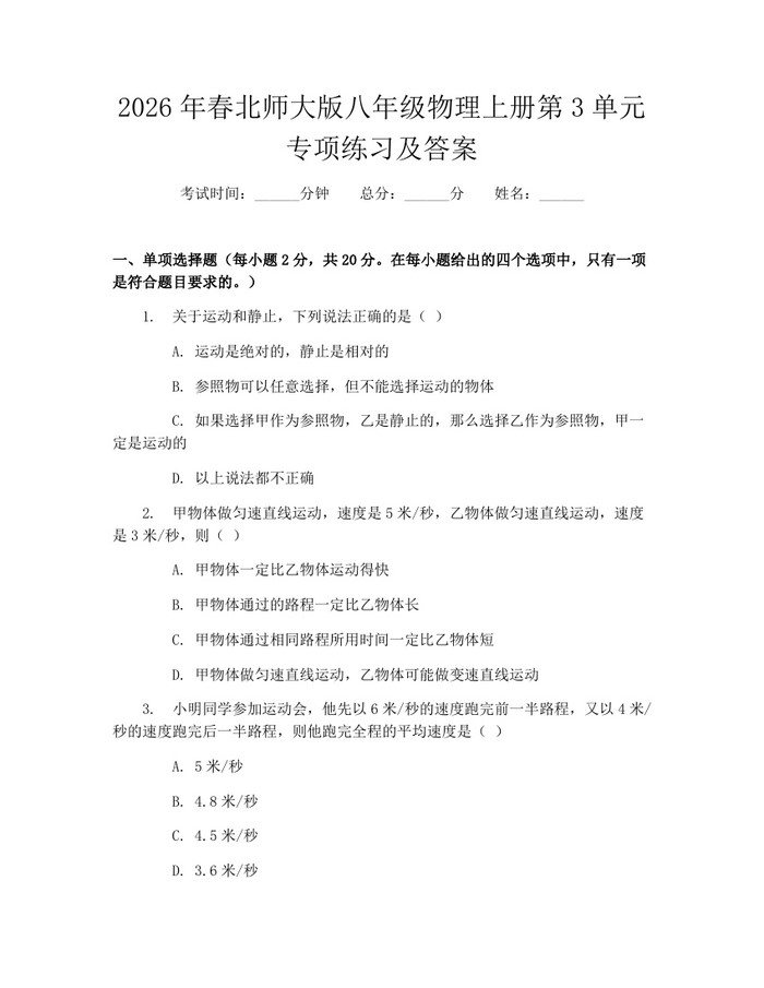 2026年春北师大版八年级物理上册第3单元专项练习及答案：(docx+pdf)免费下载