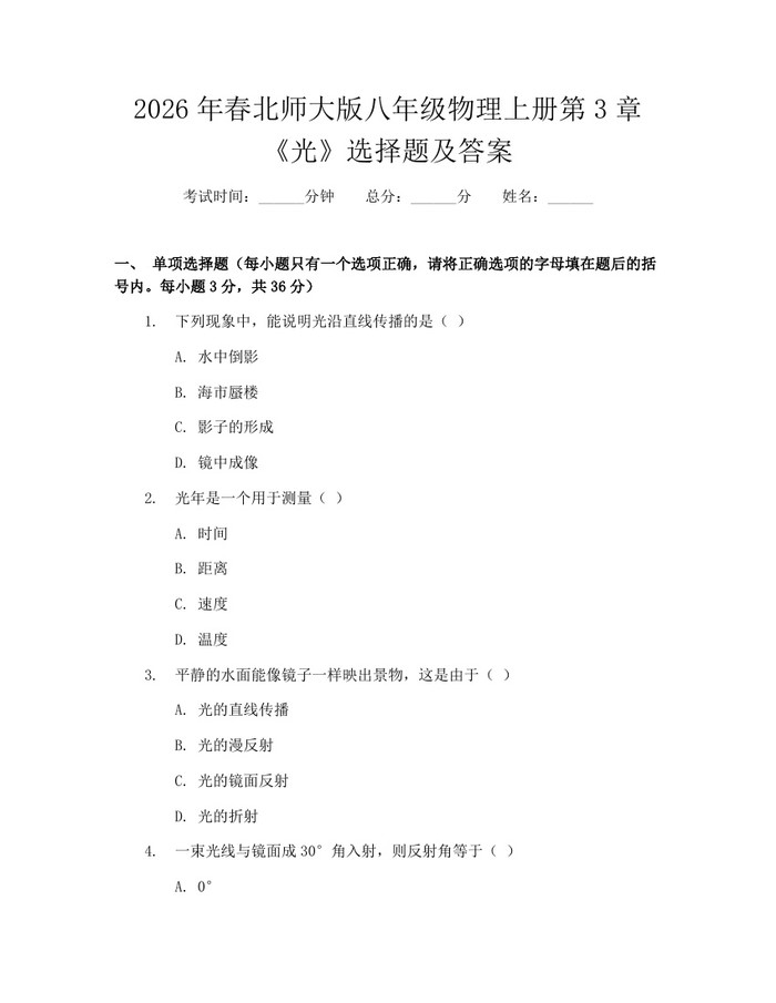 2026年春北师大版八年级物理上册第3章《光》选择题及答案:(docx+pdf)免费下载
