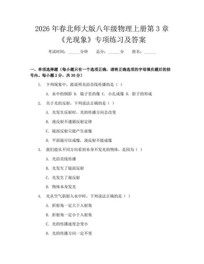 2026年春北师大版八年级物理上册第3章《光现象》专项练习及答案:(docx+pdf)免费下载