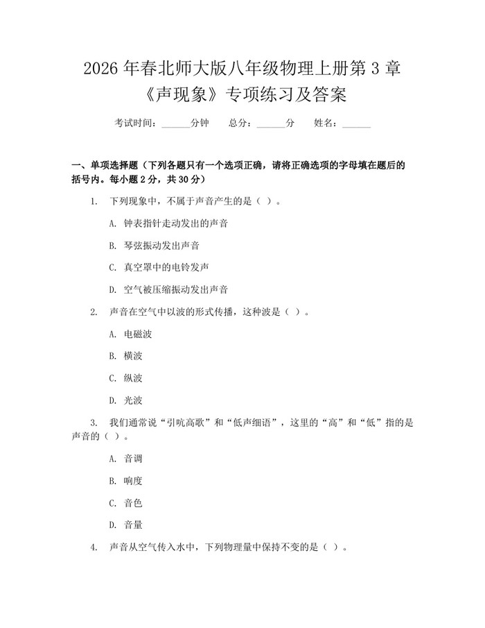 2026年春北师大版八年级物理上册第3章《声现象》专项练习及答案：(docx+pdf)免费下载
