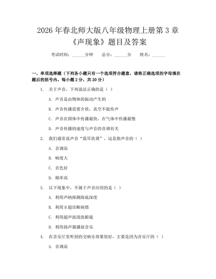 2026年春北师大版八年级物理上册第3章《声现象》题目及答案:(docx+pdf)免费下载