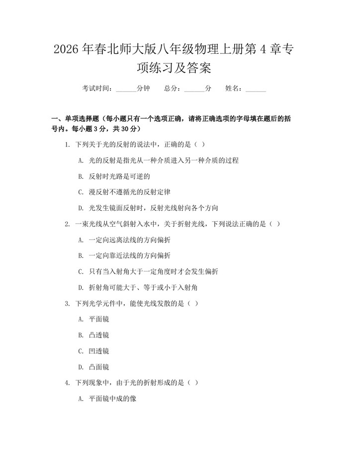 2026年春北师大版八年级物理上册第4章专项练习及答案：(docx+pdf)免费下载