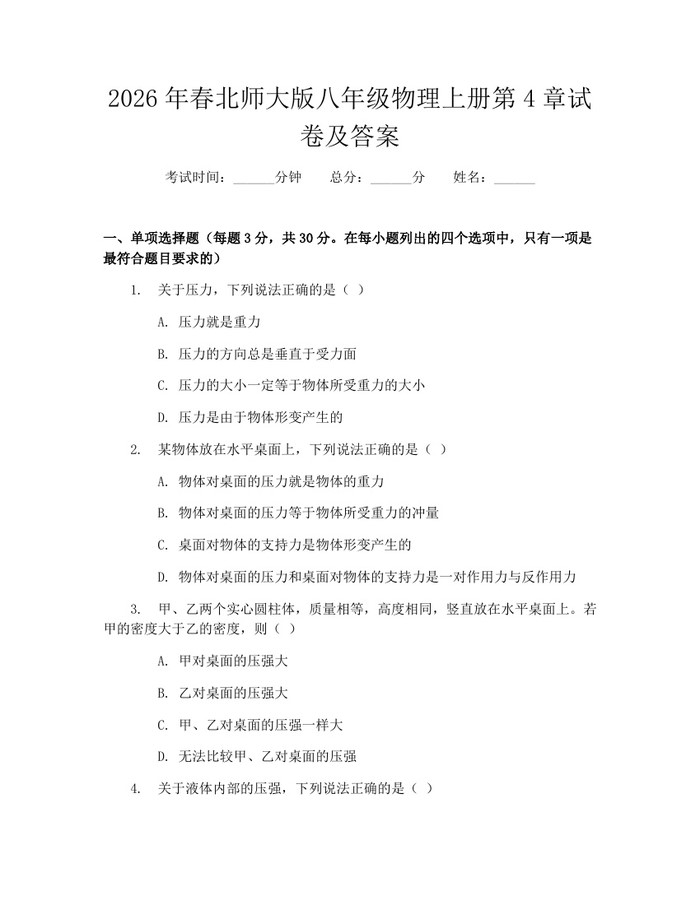 2026年春北师大版八年级物理上册第4章试卷及答案：(docx+pdf)免费下载
