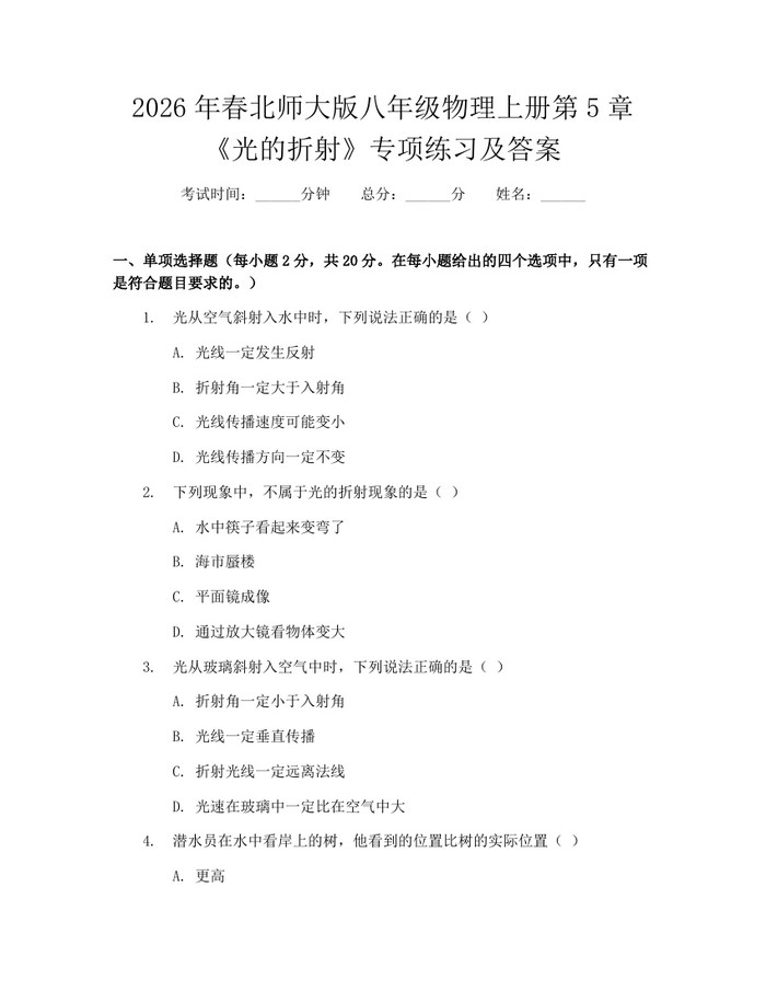 2026年春北师大版八年级物理上册第5章《光的折射》专项练习及答案:(docx+pdf)免费下载