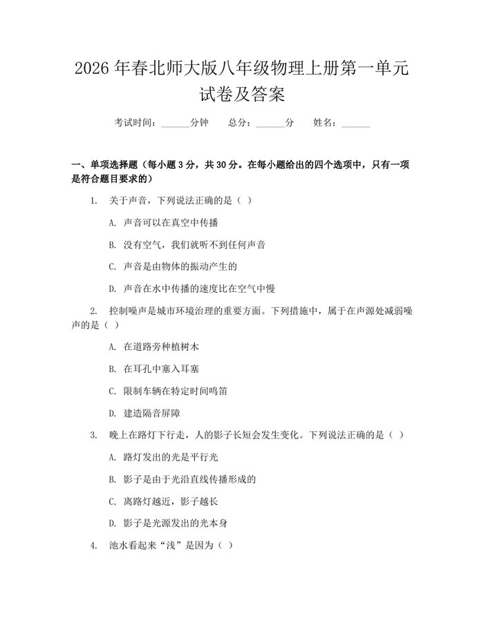 2026年春北师大版八年级物理上册第一单元试卷及答案：(docx+pdf)免费下载