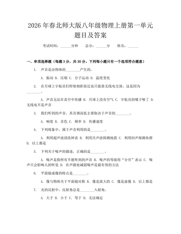 2026年春北师大版八年级物理上册第一单元题目及答案:(docx+pdf)免费下载