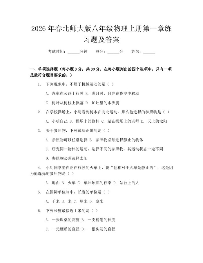 2026年春北师大版八年级物理上册第一章练习题及答案：(docx+pdf)免费下载