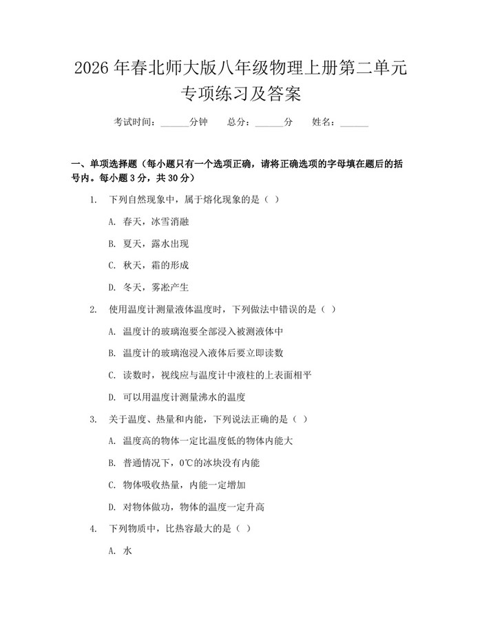 2026年春北师大版八年级物理上册第二单元专项练习及答案:(docx+pdf)免费下载