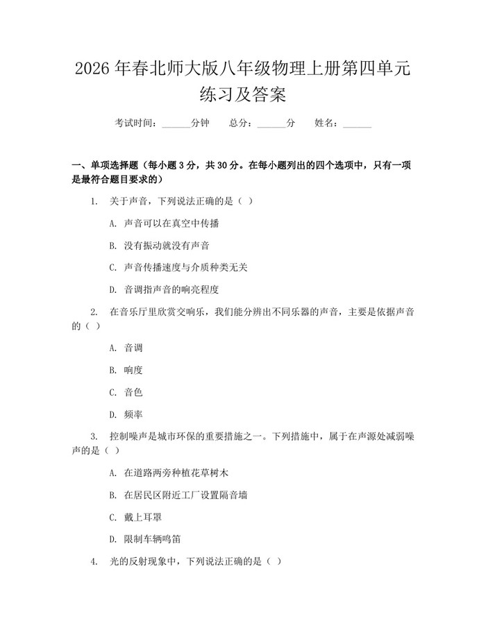 2026年春北师大版八年级物理上册第四单元练习及答案:(docx+pdf)免费下载