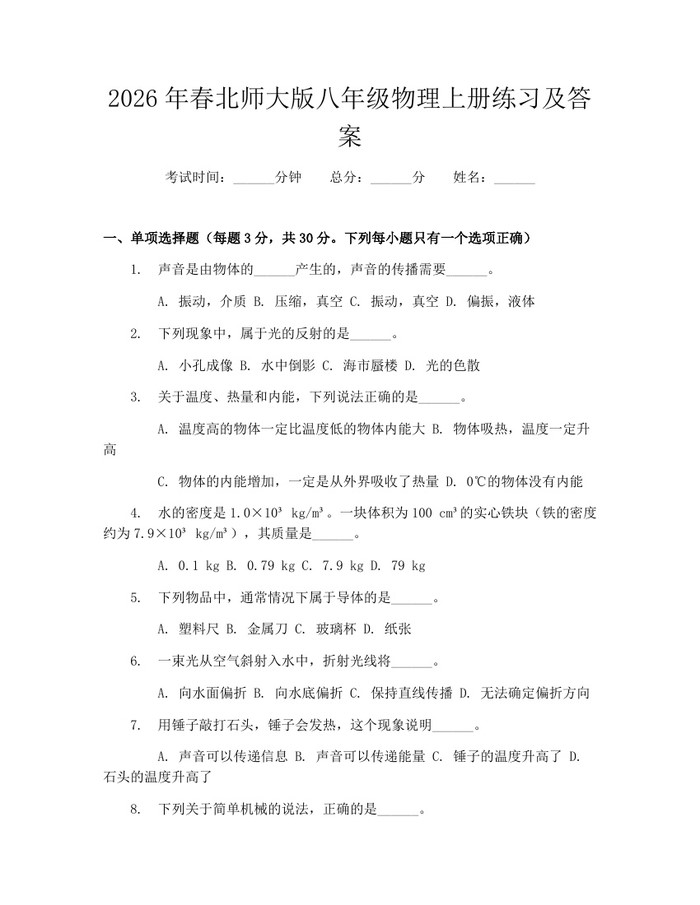 2026年春北师大版八年级物理上册练习及答案：(docx+pdf)免费下载