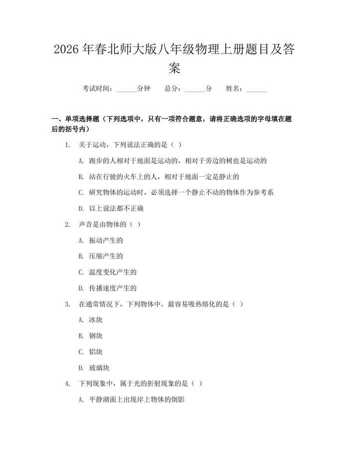 2026年春北师大版八年级物理上册题目及答案:(docx+pdf)免费下载
