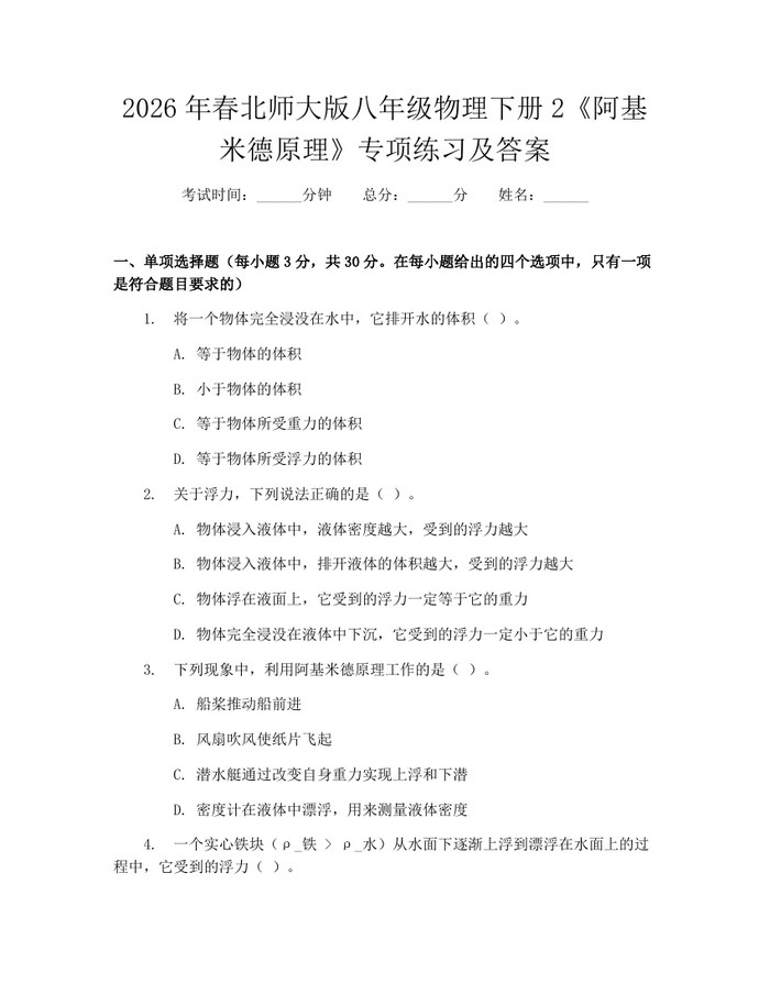 2026年春北师大版八年级物理下册2《阿基米德原理》专项练习及答案：(docx+pdf)免费下载