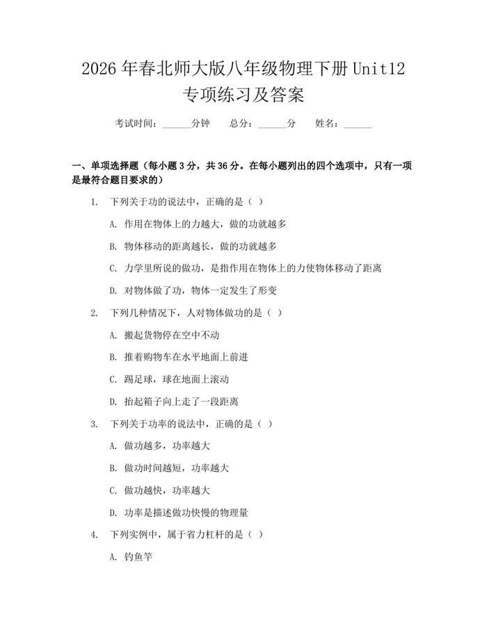 2026年春北师大版八年级物理下册Unit12专项练习及答案：(docx+pdf)免费下载