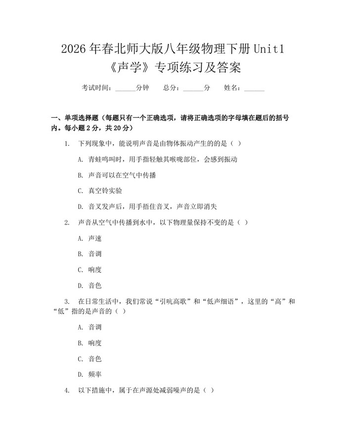 2026年春北师大版八年级物理下册Unit1《声学》专项练习及答案：(docx+pdf)免费下载