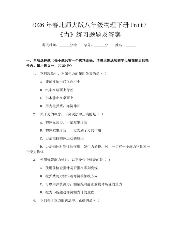 2026年春北师大版八年级物理下册Unit2《力》练习题题及答案：(docx+pdf)免费下载