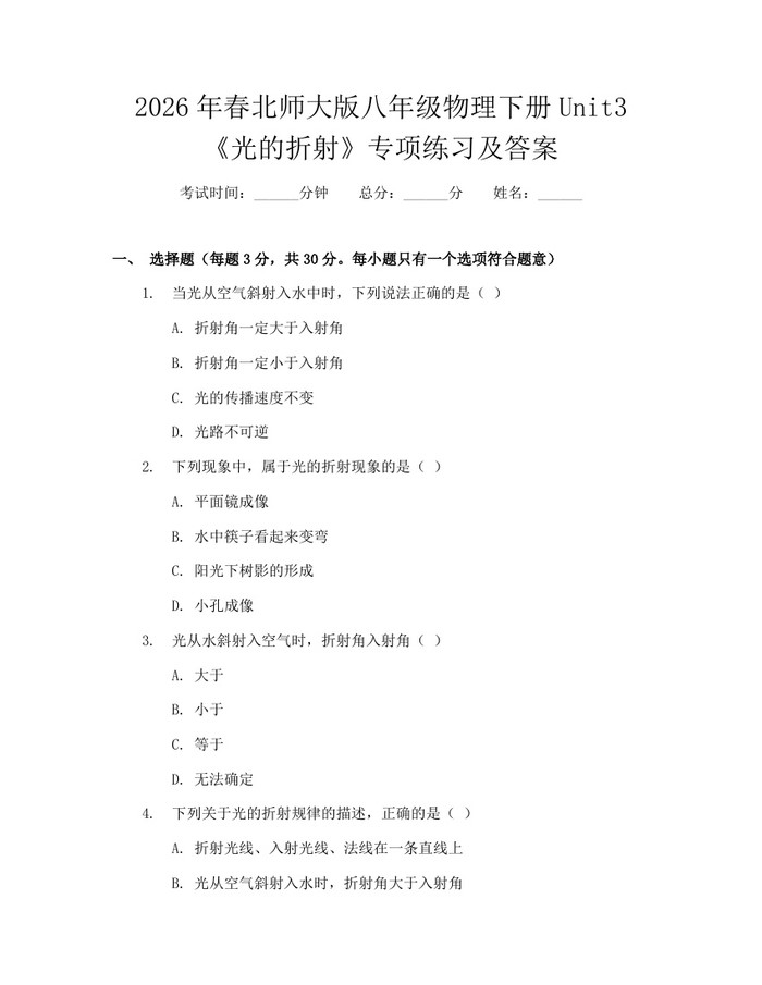 2026年春北师大版八年级物理下册Unit3《光的折射》专项练习及答案：(docx+pdf)免费下载