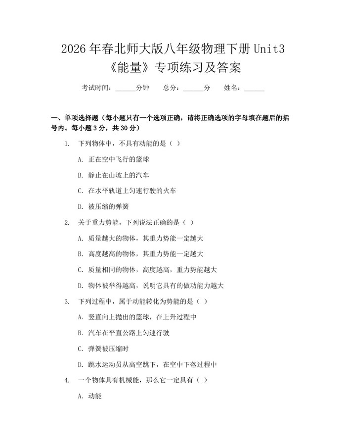 2026年春北师大版八年级物理下册Unit3《能量》专项练习及答案：(docx+pdf)免费下载