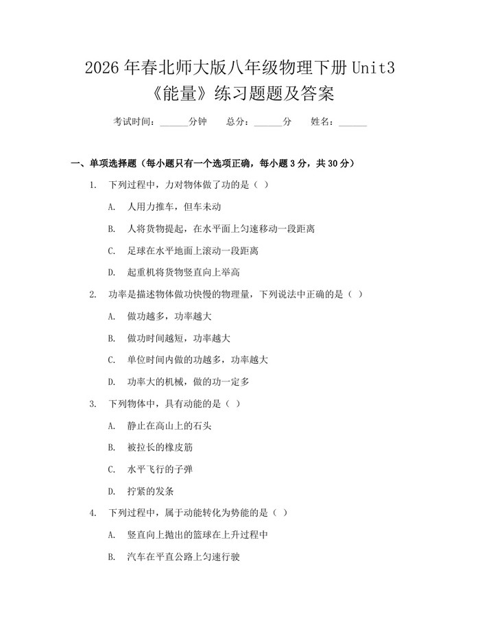 2026年春北师大版八年级物理下册Unit3《能量》练习题题及答案:(docx+pdf)免费下载