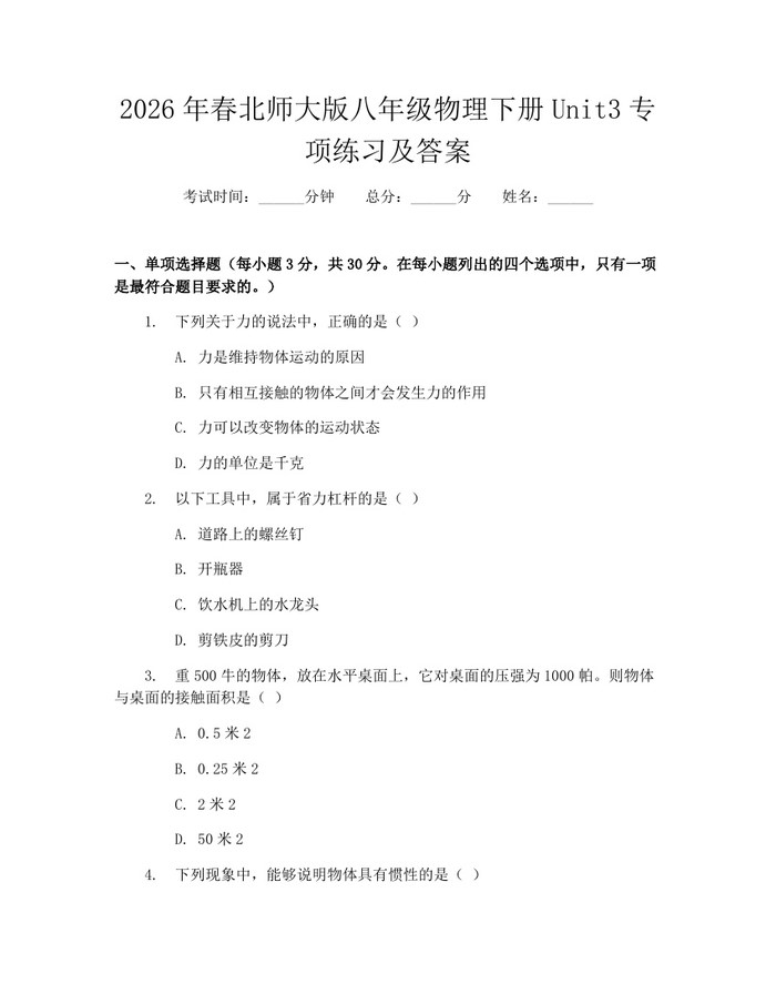 2026年春北师大版八年级物理下册Unit3专项练习及答案：(docx+pdf)免费下载