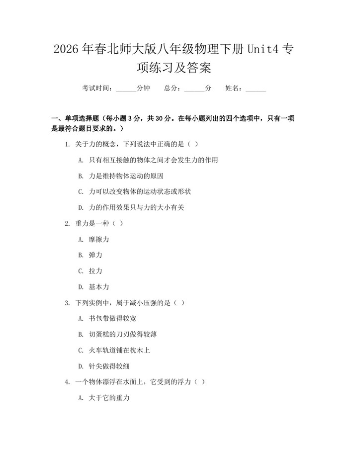 2026年春北师大版八年级物理下册Unit4专项练习及答案：(docx+pdf)免费下载