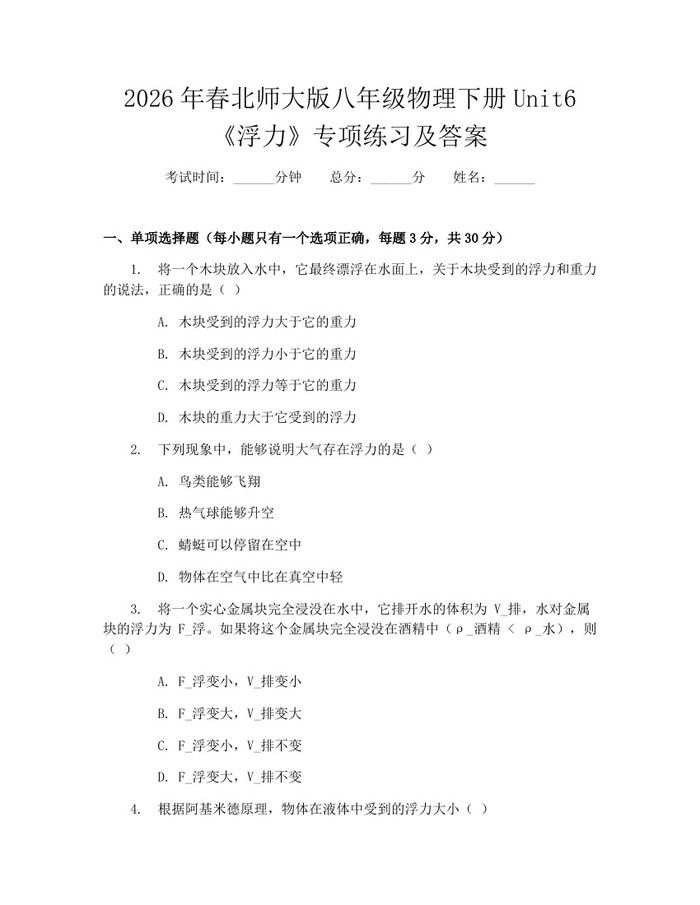 2026年春北师大版八年级物理下册Unit6《浮力》专项练习及答案:(docx+pdf)免费下载