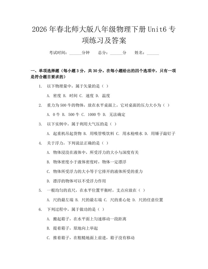 2026年春北师大版八年级物理下册Unit6专项练习及答案:(docx+pdf)免费下载