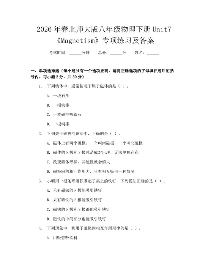 2026年春北师大版八年级物理下册Unit7《Magnetism》专项练习及答案：(docx+pdf)免费下载