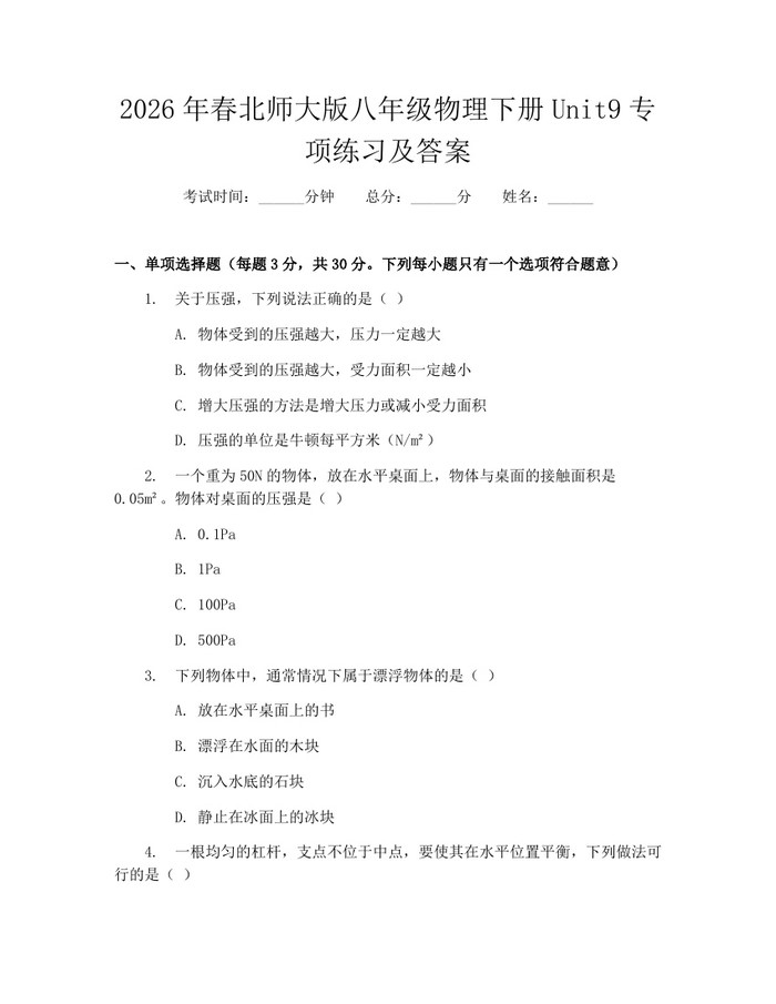 2026年春北师大版八年级物理下册Unit9专项练习及答案:(docx+pdf)免费下载