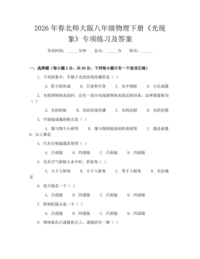 2026年春北师大版八年级物理下册《光现象》专项练习及答案:(docx+pdf)免费下载