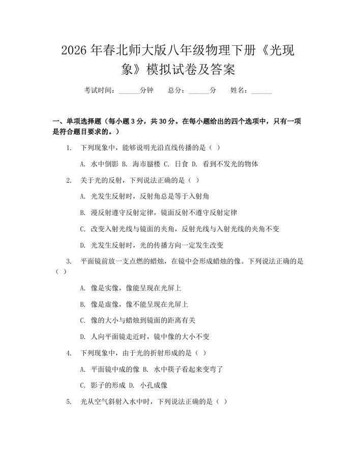 2026年春北师大版八年级物理下册《光现象》模拟试卷及答案:(docx+pdf)免费下载