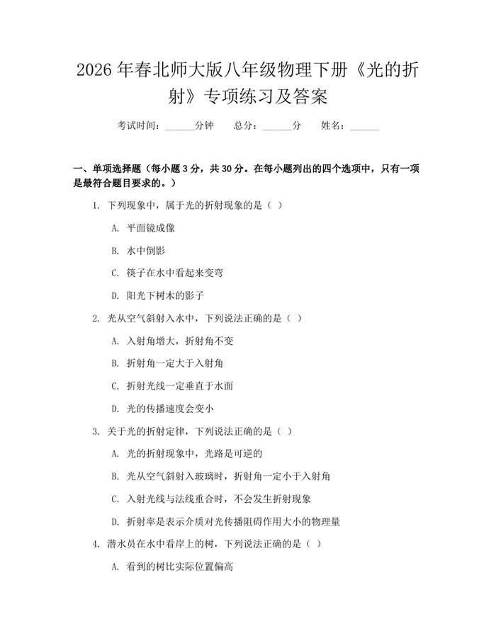 2026年春北师大版八年级物理下册《光的折射》专项练习及答案:(docx+pdf)免费下载