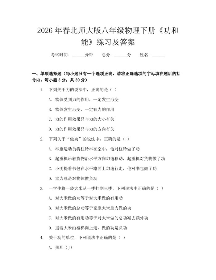2026年春北师大版八年级物理下册《功和能》练习及答案：(docx+pdf)免费下载