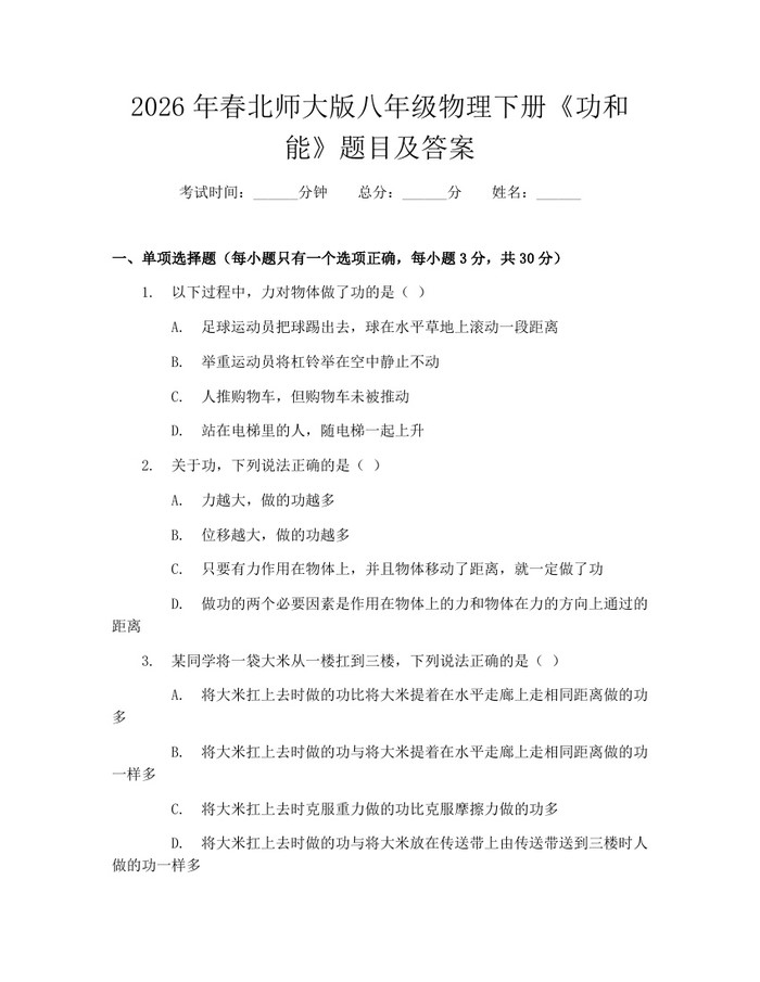 2026年春北师大版八年级物理下册《功和能》题目及答案：(docx+pdf)免费下载