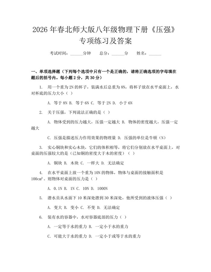 2026年春北师大版八年级物理下册《压强》专项练习及答案：(docx+pdf)免费下载