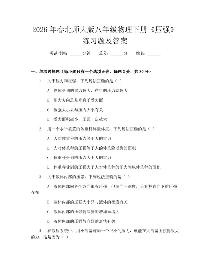 2026年春北师大版八年级物理下册《压强》练习题及答案:(docx+pdf)免费下载