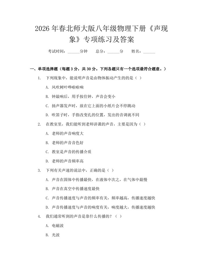 2026年春北师大版八年级物理下册《声现象》专项练习及答案：(docx+pdf)免费下载