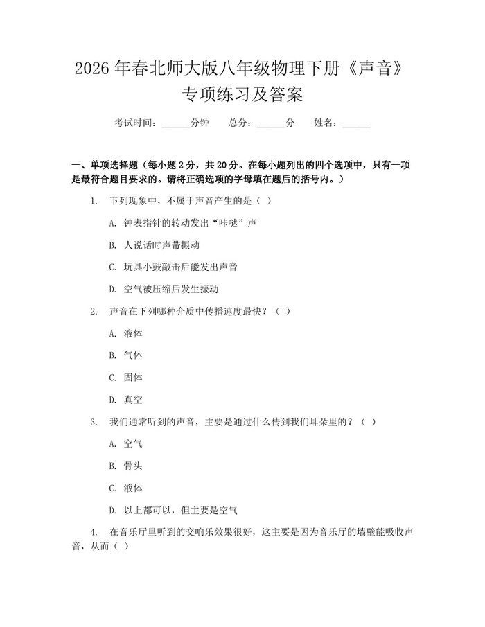 2026年春北师大版八年级物理下册《声音》专项练习及答案：(docx+pdf)免费下载