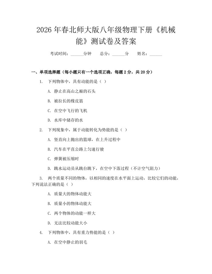2026年春北师大版八年级物理下册《机械能》测试卷及答案：(docx+pdf)免费下载