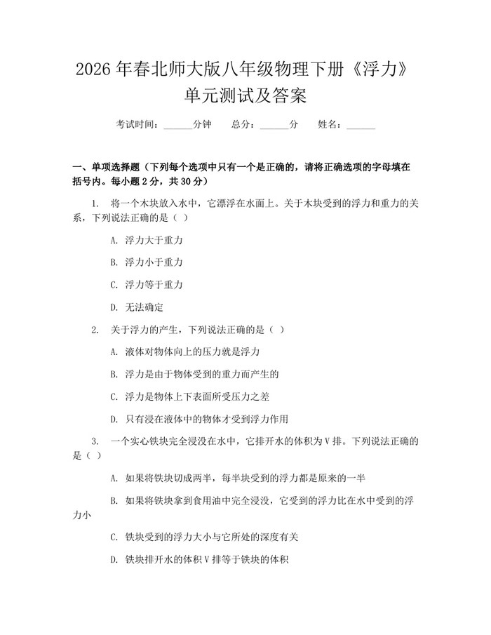 2026年春北师大版八年级物理下册《浮力》单元测试及答案：(docx+pdf)免费下载