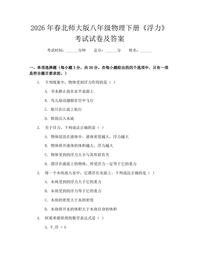 2026年春北师大版八年级物理下册《浮力》考试试卷及答案:(docx+pdf)免费下载
