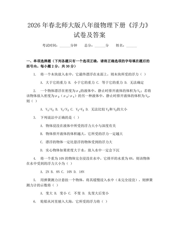 2026年春北师大版八年级物理下册《浮力》试卷及答案：(docx+pdf)免费下载
