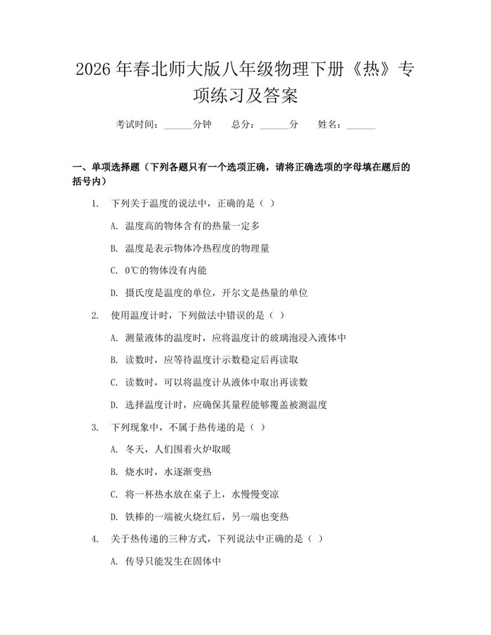2026年春北师大版八年级物理下册《热》专项练习及答案：(docx+pdf)免费下载