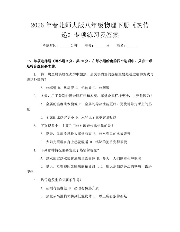 2026年春北师大版八年级物理下册《热传递》专项练习及答案：(docx+pdf)免费下载