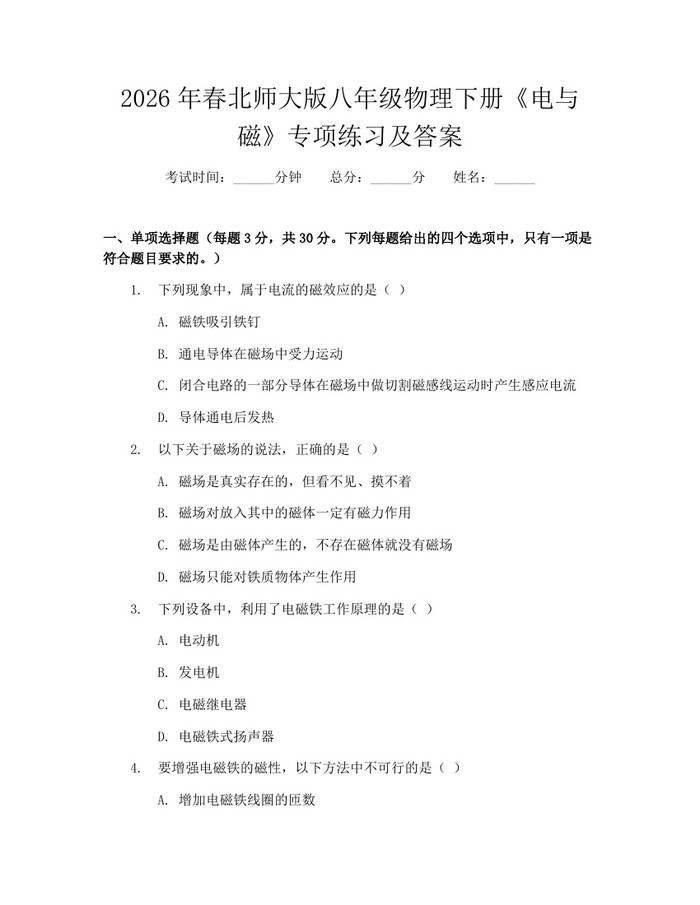 2026年春北师大版八年级物理下册《电与磁》专项练习及答案：(docx+pdf)免费下载
