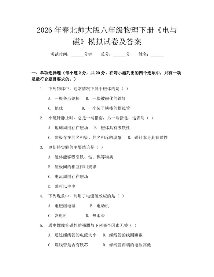 2026年春北师大版八年级物理下册《电与磁》模拟试卷及答案：(docx+pdf)免费下载