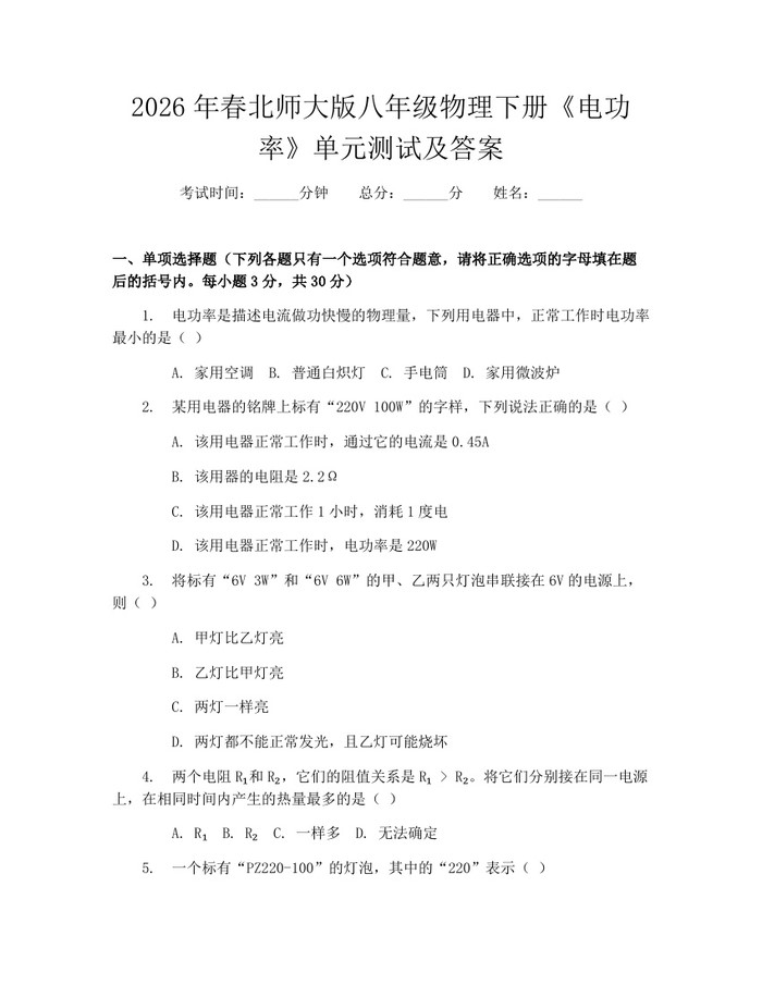 2026年春北师大版八年级物理下册《电功率》单元测试及答案：(docx+pdf)免费下载
