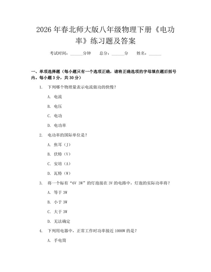 2026年春北师大版八年级物理下册《电功率》练习题及答案：(docx+pdf)免费下载