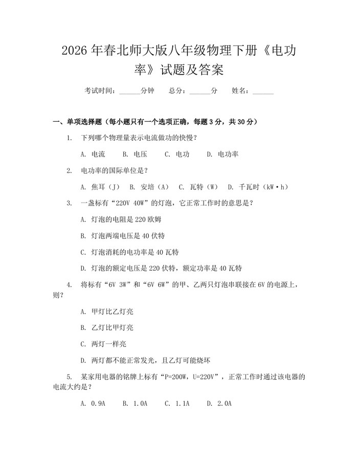 2026年春北师大版八年级物理下册《电功率》试题及答案：(docx+pdf)免费下载