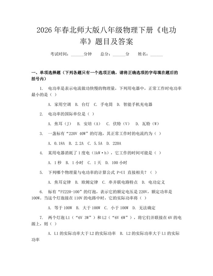 2026年春北师大版八年级物理下册《电功率》题目及答案:(docx+pdf)免费下载