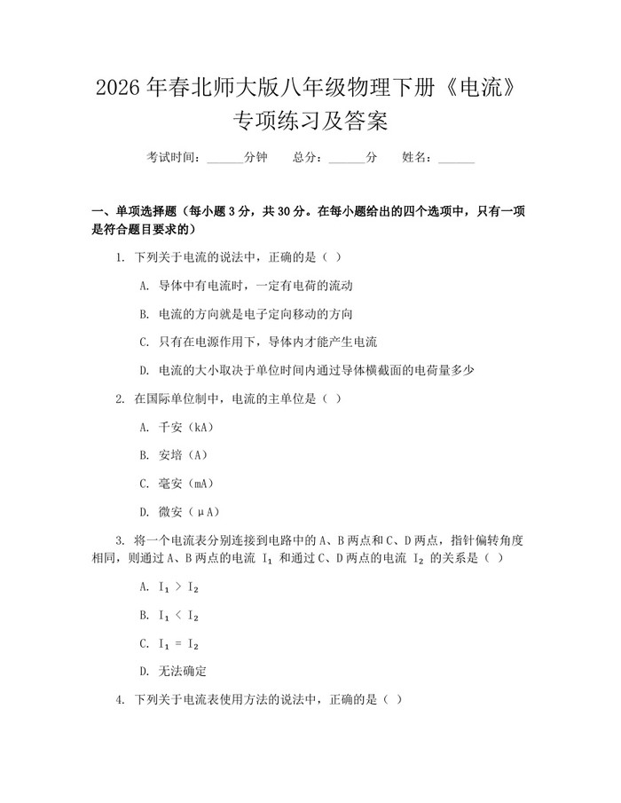 2026年春北师大版八年级物理下册《电流》专项练习及答案:(docx+pdf)免费下载